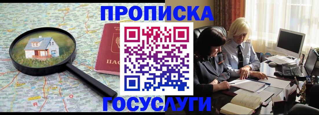 прописка 2025 в Бакале